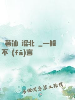 帶著仙門混北歐