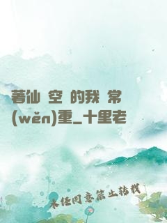 帶著仙靈空間的我異常穩(wěn)重