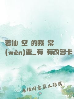 帶著仙靈空間的我異常穩(wěn)重