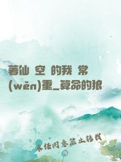 帶著仙靈空間的我異常穩(wěn)重