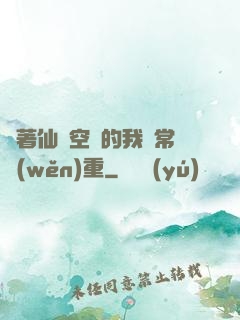 帶著仙靈空間的我異常穩(wěn)重