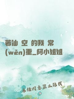 帶著仙靈空間的我異常穩(wěn)重