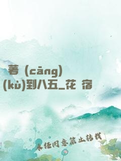 帶著倉(cāng)庫(kù)到八五