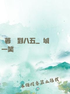帶著倉庫到八五