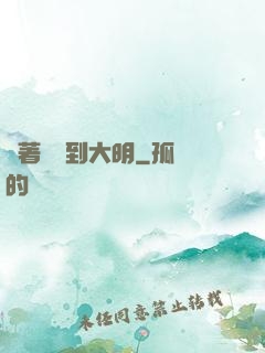 帶著倉庫到大明