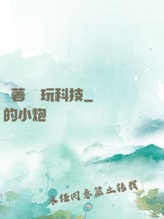 帶著倉庫玩科技