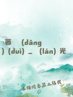 帶著倉庫當(dāng)隊(duì)長