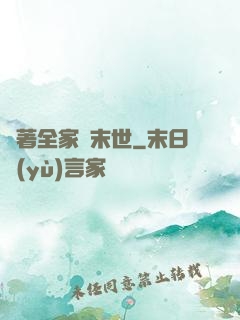 帶著全家茍末世