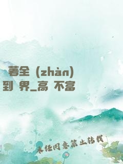 帶著全戰(zhàn)到異界