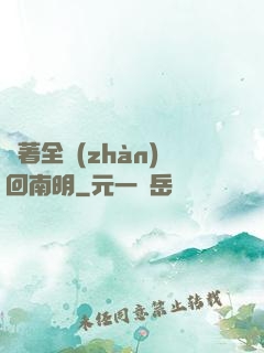 帶著全戰(zhàn)回南明