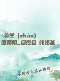 帶著全戰(zhàn)回南明