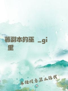 帶著副本的巫師