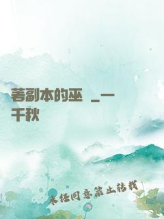 帶著副本的巫師