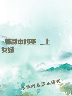 帶著副本的巫師