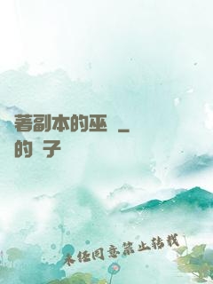 帶著副本的巫師