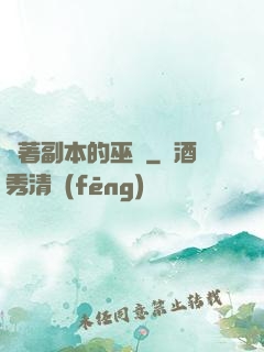 帶著副本的巫師