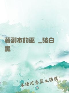 帶著副本的巫師