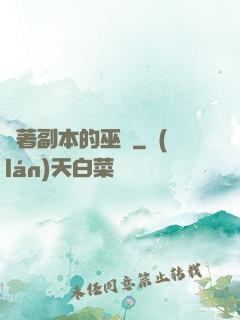 帶著副本的巫師