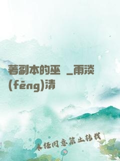 帶著副本的巫師
