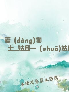 帶著動(dòng)物闖廢土