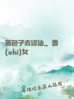 帶著包子去修仙