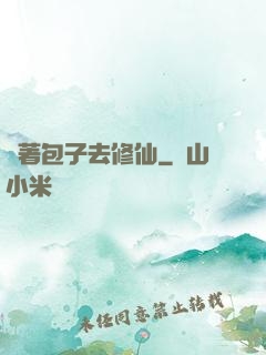 帶著包子去修仙