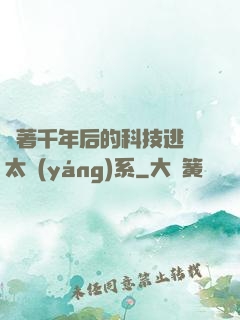 帶著千年后的科技逃離太陽(yáng)系