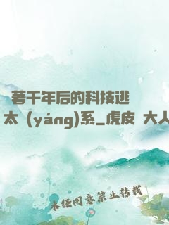 帶著千年后的科技逃離太陽(yáng)系