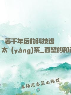 帶著千年后的科技逃離太陽(yáng)系