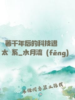 帶著千年后的科技逃離太陽系