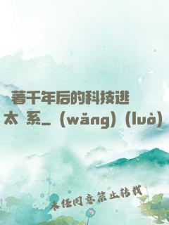 帶著千年后的科技逃離太陽系