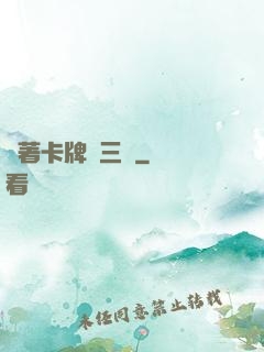 帶著卡牌闖三國