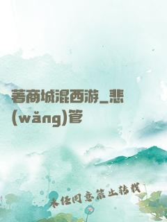 帶著商城混西游