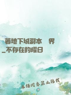 帶著地下城副本闖異界