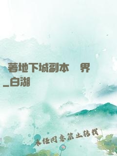 帶著地下城副本闖異界