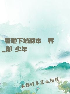 帶著地下城副本闖異界
