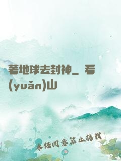 帶著地球去封神