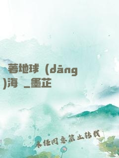 帶著地球當(dāng)海盜