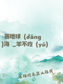 帶著地球當(dāng)海盜
