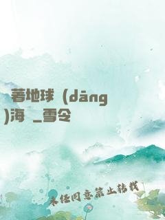 帶著地球當(dāng)海盜