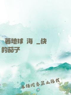 帶著地球當海盜