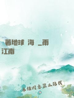 帶著地球當海盜