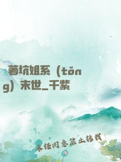 帶著坑姐系統(tǒng)闖末世