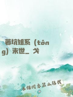 帶著坑姐系統(tǒng)闖末世