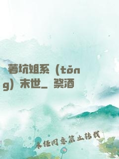 帶著坑姐系統(tǒng)闖末世
