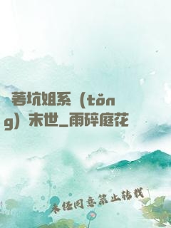 帶著坑姐系統(tǒng)闖末世