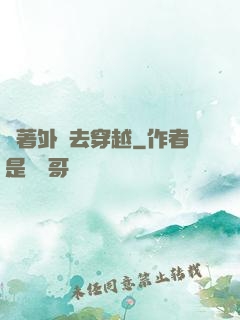 帶著外掛去穿越