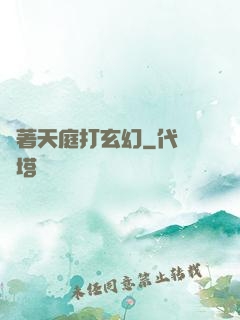 帶著天庭打玄幻