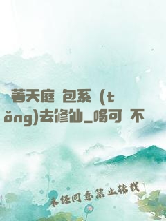帶著天庭紅包系統(tǒng)去修仙