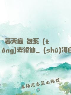 帶著天庭紅包系統(tǒng)去修仙